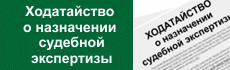 Ходатайство о назначении судебной экспертизы